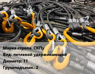 Строп канатный (чалка) СКПу петлевой удерживающий D=11 Грузопод.:2